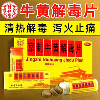同仁堂 北京同仁堂 京制牛黄解毒片80片清热解毒 头目眩晕 口鼻生疮 大便秘结咽喉疼痛经常口腔溃疡 1盒80片