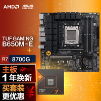 ASUS 华硕 TUF GAMING B650M-E主板+AMD 锐龙7 8700G CPU 主板+CPU套装