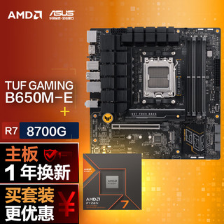 ASUS 华硕 TUF GAMING B650M-E主板+AMD 锐龙7 8700G CPU 主板+CPU套装