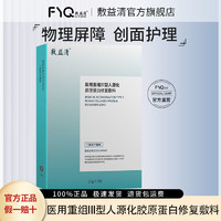 敷益清 医用重组III型人源化胶原蛋白修复敷料1盒*5片2盒*10片