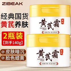 ZiBeak 黄芪霜老牌子国货70g*2瓶 黄氏霜经典提亮肤色改善暗沉润肤护肤品