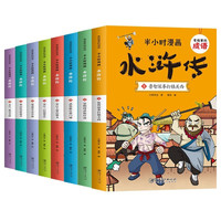 《半小时漫画水浒传》（套装全8册）