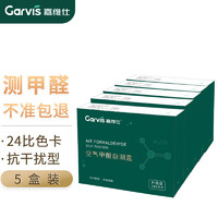 Garvis 嘉维仕 甲醛自测盒5盒装 室内家用车内精准检测空气甲醛测试盒试纸试剂