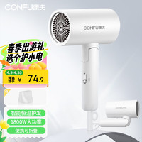 CONFU 康夫 电吹风机家用大功率大风力小巧可折叠理发店吹风筒1800W KF-3140白 恒温款