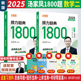 2025考研数学汤家凤高等数数1800题 数二