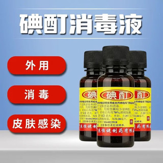 恒健 碘酊 20ml 用于皮肤感染和消毒 1瓶装
