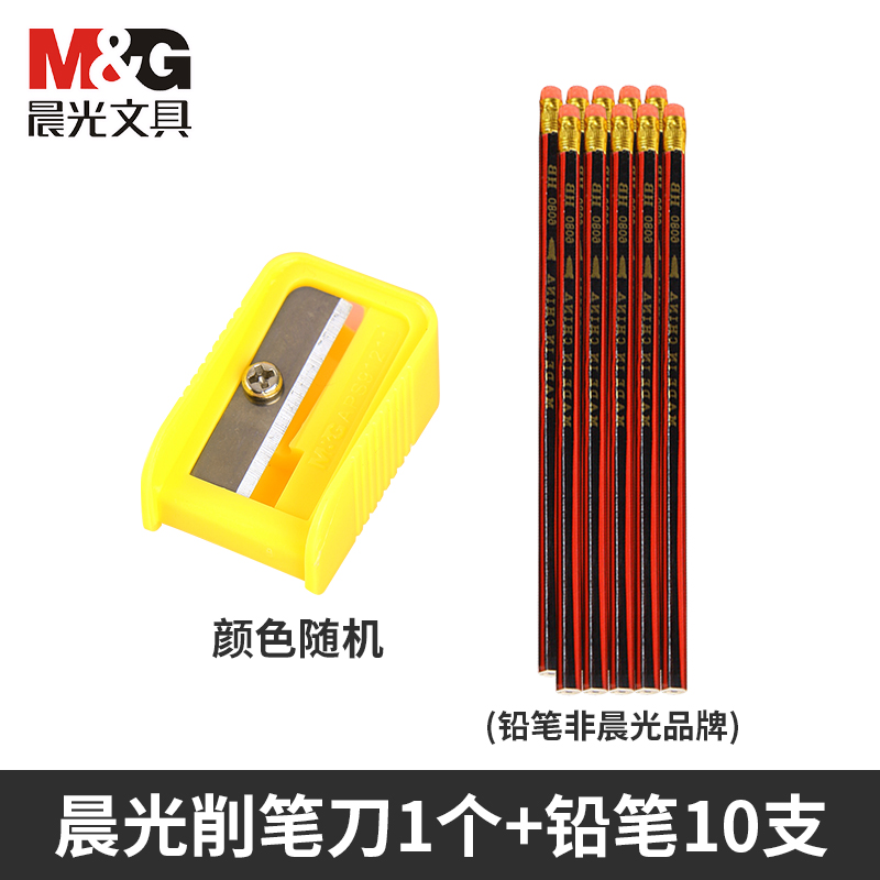 M&G 晨光 削笔刀1个+铅笔10支