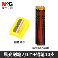 M&G 晨光 削笔刀1个+铅笔10支