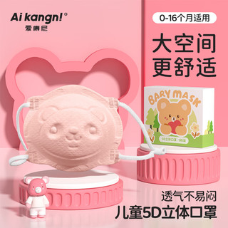 AIKANGNI 爱康尼 婴儿口罩婴童新生幼儿3D立体透气宝宝0-6月-12个月儿童0-3岁 粉色熊猫 5枚装