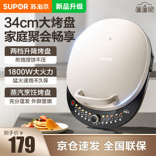 SUPOR 苏泊尔 电饼铛 电饼档家用双面加热煎烤机34cm加大36mm加深烤盘1800W猛火 烙饼锅 煎饼锅 两档升降 JT34AQ876