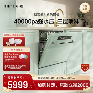 MINIJ 小吉 薄荷绿洗碗机嵌入式12套家用全自动变频消毒一级水效B12BB