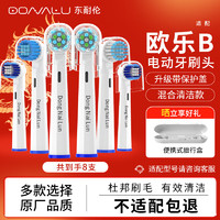 东耐伦 适配欧乐B/OralB电动牙刷头D12/D16/D100/P2000/P4000清洁型牙刷头 混合清洁 8支