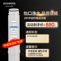 ECOWATER 怡口 净水（ECOWATER）超滤膜 滤芯