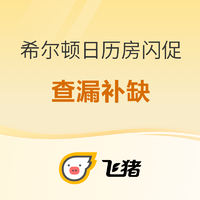 查漏补缺！一晚成本100+住希尔顿！再推荐6家值得关注的日历房闪促酒店