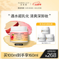 FARMACY 法沫溪双层苹果卸妆膏100ml 清爽不闷痘眼唇卸妆 生日送男女友