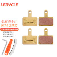 LeBycle 乐百客 山地自行车碟刹来令片金属油刹刹车片通用禧玛诺SHIMANO M365 M4050 MT400 UR300碟刹器夹器配件大全