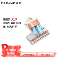 dreame 追觅 D10床上家用双杯尘螨分离吸尘器 UV紫外线杀菌 拍打吸尘除螨虫大吸力超声波除螨机 D10