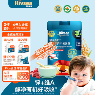 Rivsea 禾泱泱 有机婴幼儿米粉米糊6个月以上宝宝辅食稻鸭原生营养含钙铁锌可选 3阶加锌牛肉米粉 225g