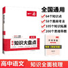 一本高中语文知识大盘点 2025同步教材思维导图串记知识清单解题技巧方法期中期末高考总复习速记练习册