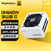 Segotep 鑫谷 电源650W台式机电源ATX3.0模组白色（双CPU供电/支持40系显卡) GM650W冰山版金牌全模