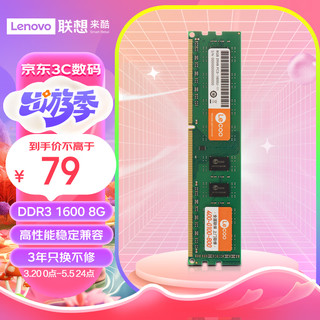 Lecoo 联想来酷（lecoo）8G 1600 DDR3台式机内存条标压版