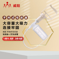 Weiyang 威阳 手动便携式吸痰管 1吸痰器+2根吸痰管