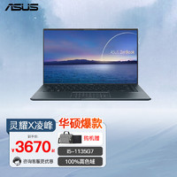 ASUS 华硕 灵耀X 凌锋 轻薄笔记本电脑高色域金属商  青 酷睿i5 高色域 16G内存 512G固态