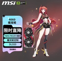 MSI 微星 RTX4060 GAMING X 8G MLG魔龙姬定制版显卡