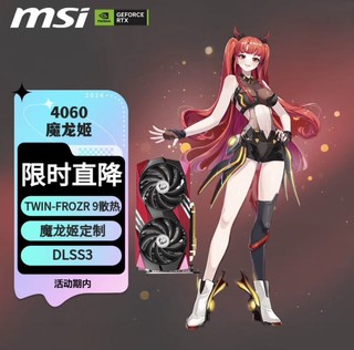 MSI 微星 RTX4060 GAMING X 8G MLG魔龙姬定制版显卡