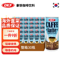 OKF 韩国进口 拿铁咖啡饮料240ml*30罐