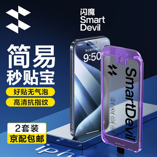 SMARTDEVIL 闪魔 iphone15promax钢化膜 苹果手机保护膜 无黑边不遮挡高清防爆强抗指纹2套装