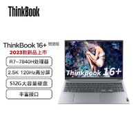百亿补贴：ThinkPad 思考本 联想ThinkBook16+ R7-7840H 独显RTX4050 16英寸笔记本电脑2.5K 120Hz屏