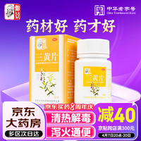 仲景 三黄片 50片 清热解毒 泻火通便 咽喉肿痛 牙龈肿痛 便秘 口鼻生疮心烦口渴