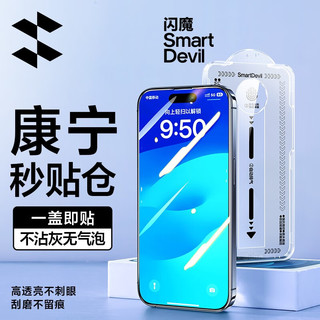 SMARTDEVIL 闪魔 苹果 iphone15pro钢化膜 15promax手机膜康宁全屏高清GX-lll防爆秒贴膜