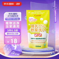 Combi 康贝 哺乳瓶/蔬菜清洗剂 替换装 250ml （需买2件）