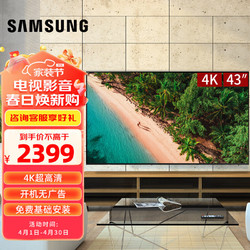 SAMSUNG 三星 43英寸4K超高清液晶平板电视机 HDR窄边框 泰泽系统