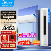 Midea 美的 空调酷省电1.5匹新一级能效变频家用冷暖立式柜机壁挂式挂机二室一厅三室一厅空调套装手机操控自清洁 柜机3匹+挂机1.5匹