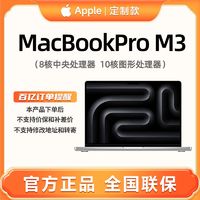 百亿补贴：Apple 苹果 MacBookPro 14英寸M3芯片(8核+10核 )笔记本电脑