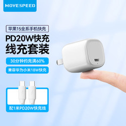 MOVE SPEED 移速 小布丁PD20W快充头适用iphone15ProMax充电器套装通用Type-C插头白