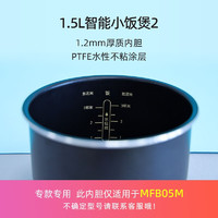 Xiaomi 小米 适用于小米电饭煲配件 MFB05M内胆 电饭煲2内锅 1.5升