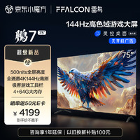 FFALCON 雷鸟 鹏7 24款 75英寸游戏电视 144Hz高刷 HDMI2.1 4K超高清 4+64GB 超薄液晶平板电视机75S585C