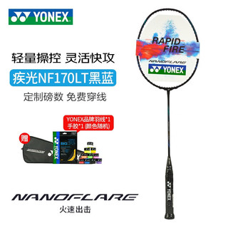 YONEX 尤尼克斯 羽毛球拍NF700疾光超轻速度轻量全碳素训练比赛YY单拍 疾光NF170LT黑蓝 超轻快攻 5U