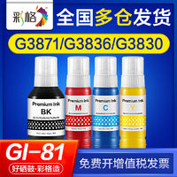 CHG 彩格 适用佳能打印机墨水g3871 g3836 g3830 g3821 g3820 GI81墨汁