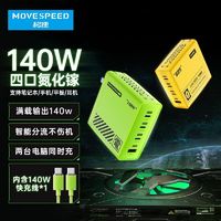 百亿补贴：MOVE SPEED 移速 140W氮化镓充电器PD快充头适用苹果华为小米联想笔记本手机