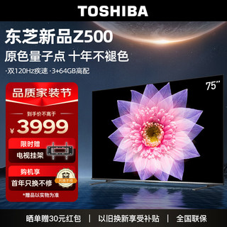 TOSHIBA 东芝 电视75英寸量子点120Hz高刷4K低蓝光护眼全色域液晶平板游戏电视机3+64GB75Z500MF