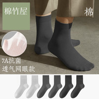 棉竹屋【6双】袜子男夏季薄款中筒网眼袜棉7A抗菌防臭吸汗黑白色商务袜 2浅灰+2深灰+2黑色 网眼薄款均码6双装