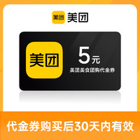 美团 团购到店代金券 5元优惠券 30天有效特惠团购不可用