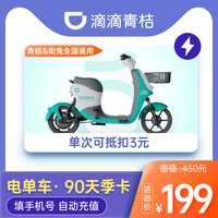 滴滴 青桔街兔电单车90天季卡骑行卡 电动车助力车卡