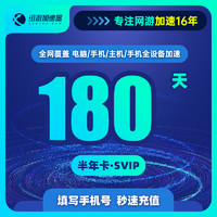 XUNYOU.COM 迅游 加速器SVIP半年卡steam吃鸡PBE主机ns手游apex战区2COD加速