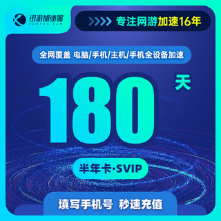 XUNYOU.COM 迅游 加速器SVIP半年卡steam吃鸡PBE主机ns手游apex战区2COD加速